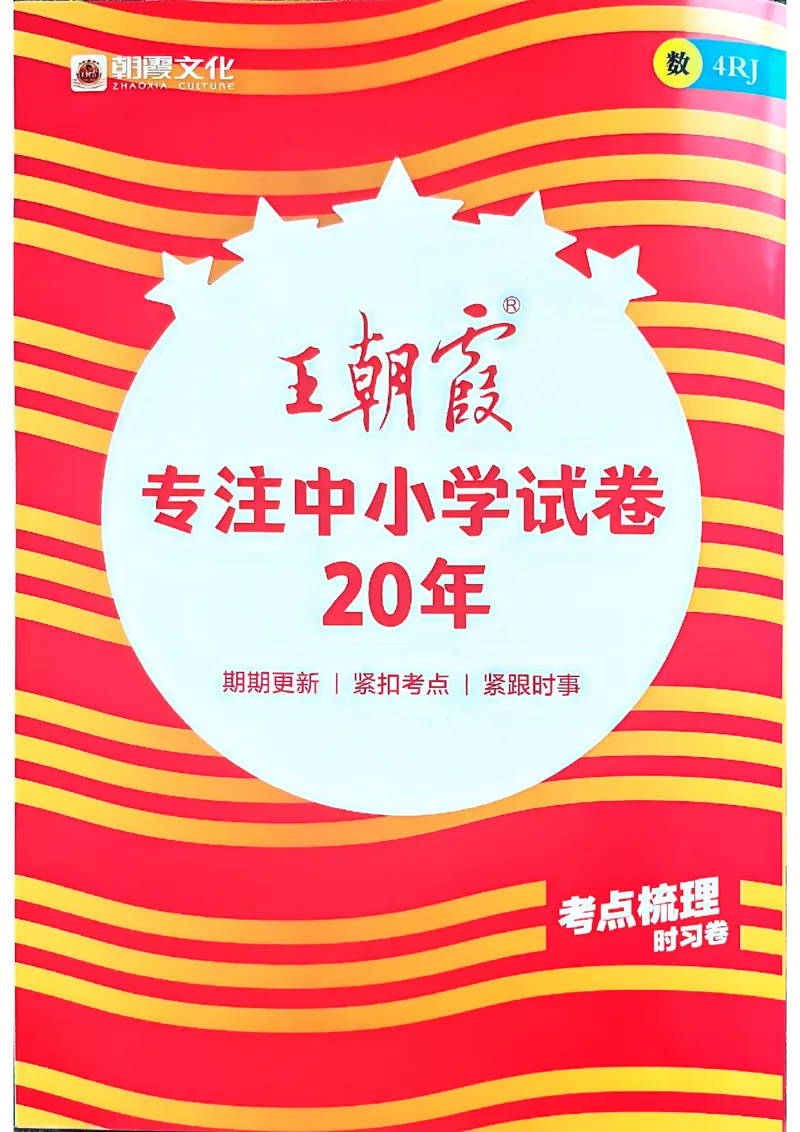 25秋四上数学RJ《王朝霞考点梳理时习卷》答案解析_25秋小学语数英习题试卷_数学_人教版_25秋1-6年级上册数学《王朝霞考点梳理时习卷》_四年数学上册《王朝霞考点梳理时习卷》人教25秋