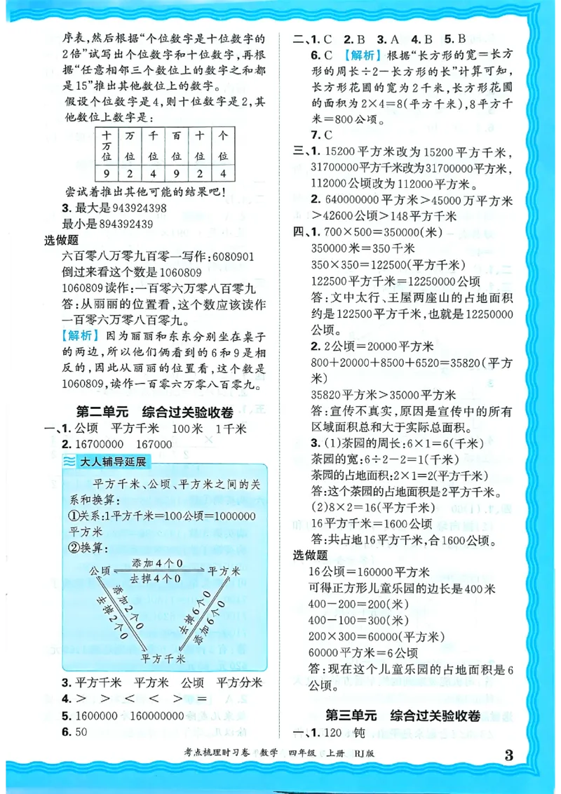 25秋四上数学RJ《王朝霞考点梳理时习卷》答案解析_25秋小学语数英习题试卷_数学_人教版_25秋1-6年级上册数学《王朝霞考点梳理时习卷》_四年数学上册《王朝霞考点梳理时习卷》人教25秋