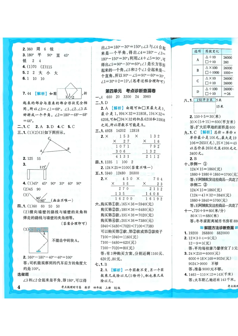 25秋四上数学RJ《王朝霞考点梳理时习卷》答案解析_25秋小学语数英习题试卷_数学_人教版_25秋1-6年级上册数学《王朝霞考点梳理时习卷》_四年数学上册《王朝霞考点梳理时习卷》人教25秋