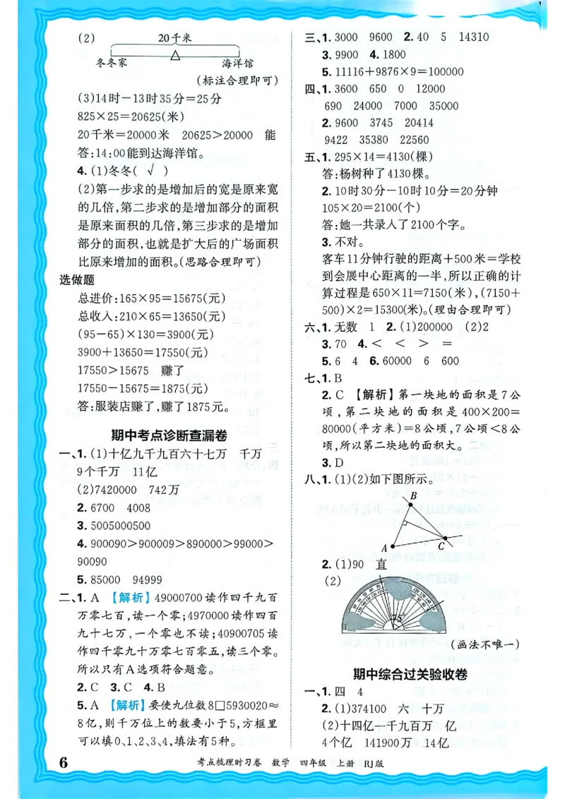 25秋四上数学RJ《王朝霞考点梳理时习卷》答案解析_25秋小学语数英习题试卷_数学_人教版_25秋1-6年级上册数学《王朝霞考点梳理时习卷》_四年数学上册《王朝霞考点梳理时习卷》人教25秋
