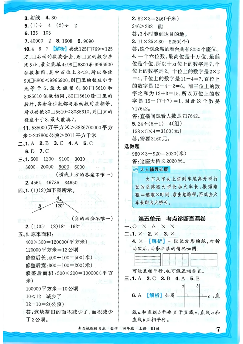 25秋四上数学RJ《王朝霞考点梳理时习卷》答案解析_25秋小学语数英习题试卷_数学_人教版_25秋1-6年级上册数学《王朝霞考点梳理时习卷》_四年数学上册《王朝霞考点梳理时习卷》人教25秋