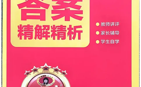 25秋四上数学RJ《王朝霞考点梳理时习卷》答案解析_25秋小学语数英习题试卷_数学_人教版_25秋1-6年级上册数学《王朝霞考点梳理时习卷》_四年数学上册《王朝霞考点梳理时习卷》人教25秋