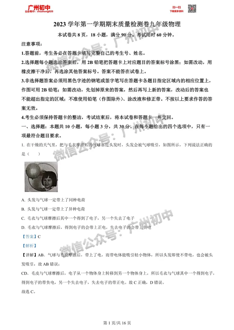 增城区2023-2024学年九上期末物理答案解析_广州九上月考+期中+期末+一模二模+中考真题_2023-2024广州各区九上期末统考真题带答案_增城区