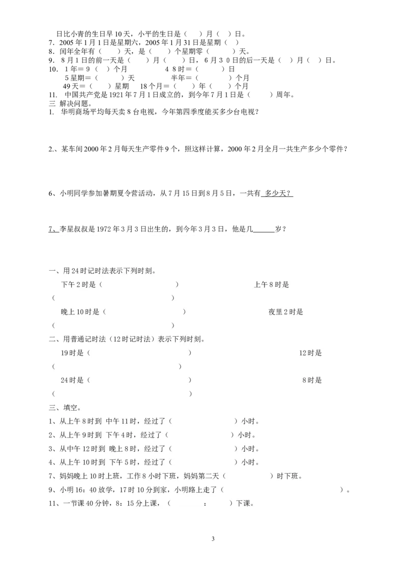 三数下年月日、24时计时法专项练习_三年级上下册资料_三年级上语数英上下册学习资料_3-8-4、小学三年级数学下册_人教版_6、专项练习