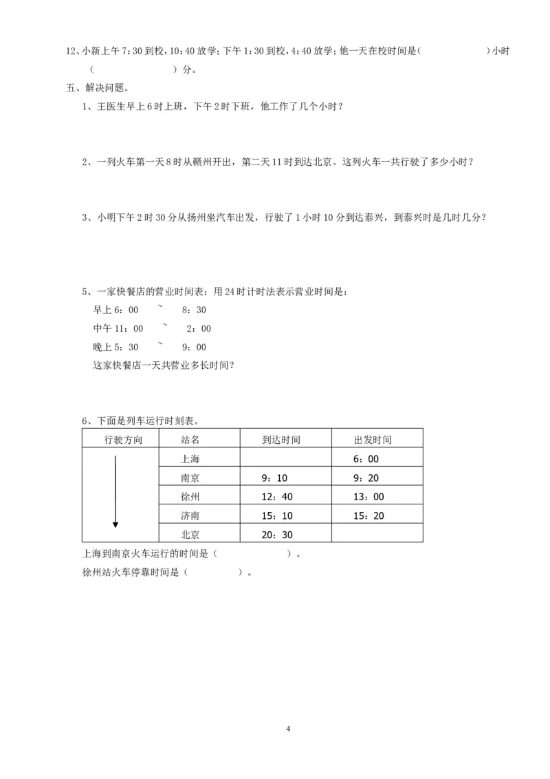 三数下年月日、24时计时法专项练习_三年级上下册资料_三年级上语数英上下册学习资料_3-8-4、小学三年级数学下册_人教版_6、专项练习