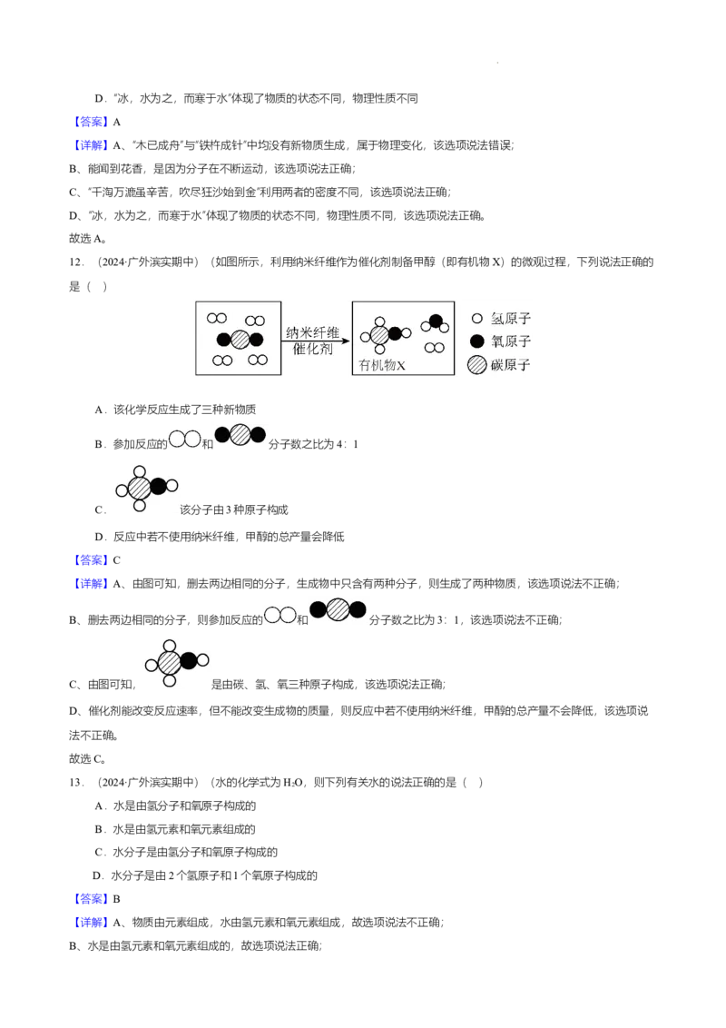 广东省广州市南沙区滨海实验学校2024-2025学年九年级上学期期中学情测试化学试卷（解析版）_广州九上月考+期中+期末+一模二模+中考真题_2024年秋九年级上学期期中考试试卷和答案解析