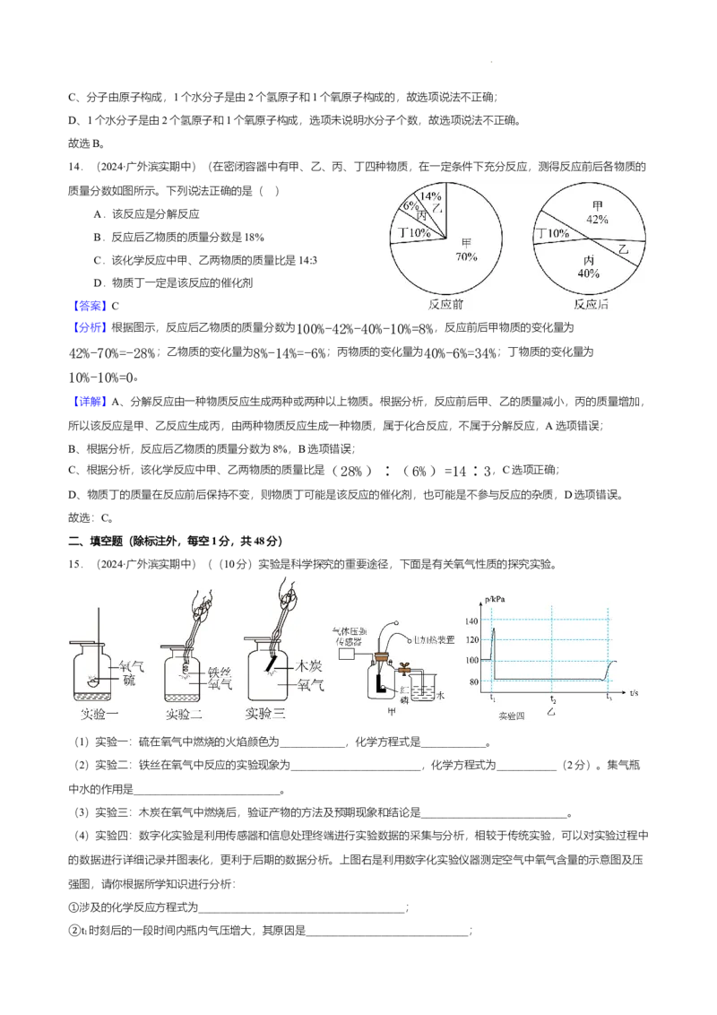 广东省广州市南沙区滨海实验学校2024-2025学年九年级上学期期中学情测试化学试卷（解析版）_广州九上月考+期中+期末+一模二模+中考真题_2024年秋九年级上学期期中考试试卷和答案解析