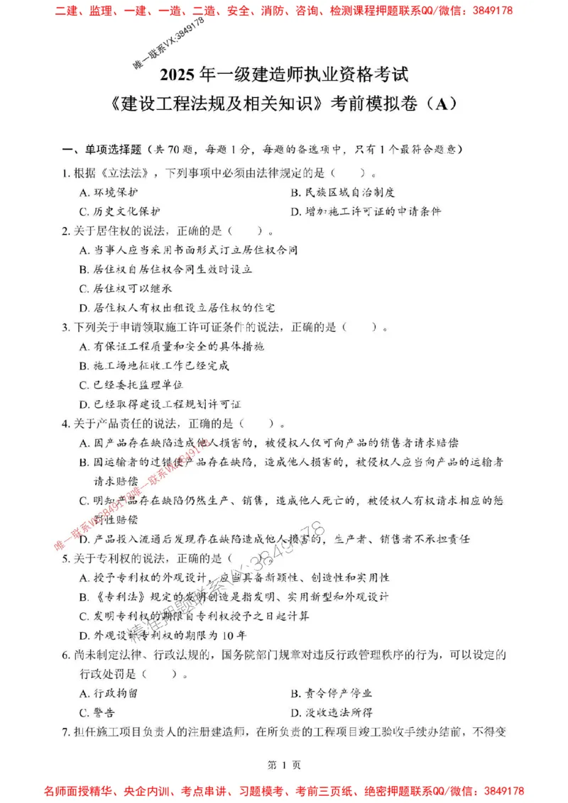 2025年一级建造师《建设工程法规及相关知识》考前模拟卷（A）_1_2026年一建法规_2025年一建法规SVIP_03-习题精析✿实战特训✿模考通关_40-法规《央企-考前模拟AB卷》SMR推荐