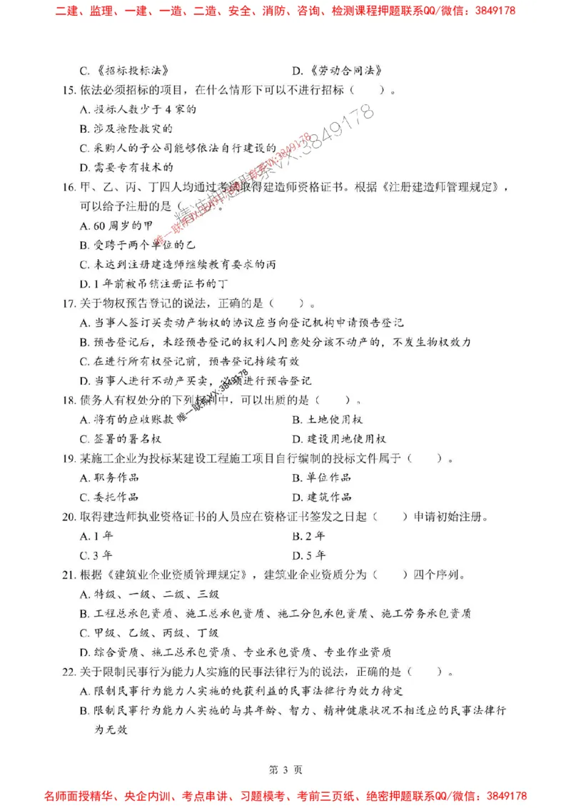2025年一级建造师《建设工程法规及相关知识》考前模拟卷（A）_1_2026年一建法规_2025年一建法规SVIP_03-习题精析✿实战特训✿模考通关_40-法规《央企-考前模拟AB卷》SMR推荐