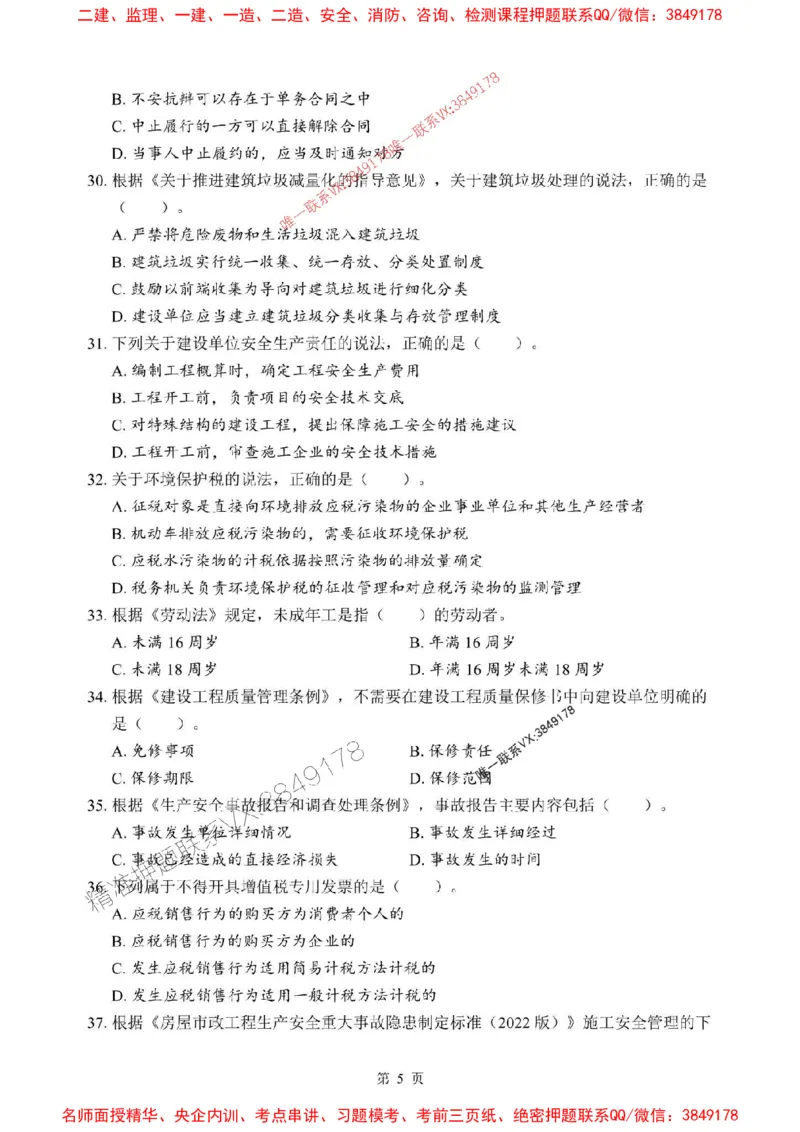 2025年一级建造师《建设工程法规及相关知识》考前模拟卷（A）_1_2026年一建法规_2025年一建法规SVIP_03-习题精析✿实战特训✿模考通关_40-法规《央企-考前模拟AB卷》SMR推荐