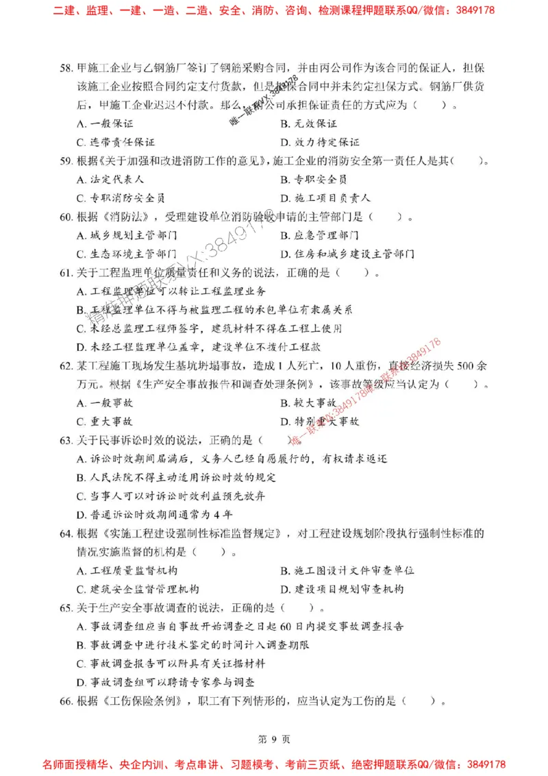 2025年一级建造师《建设工程法规及相关知识》考前模拟卷（A）_1_2026年一建法规_2025年一建法规SVIP_03-习题精析✿实战特训✿模考通关_40-法规《央企-考前模拟AB卷》SMR推荐