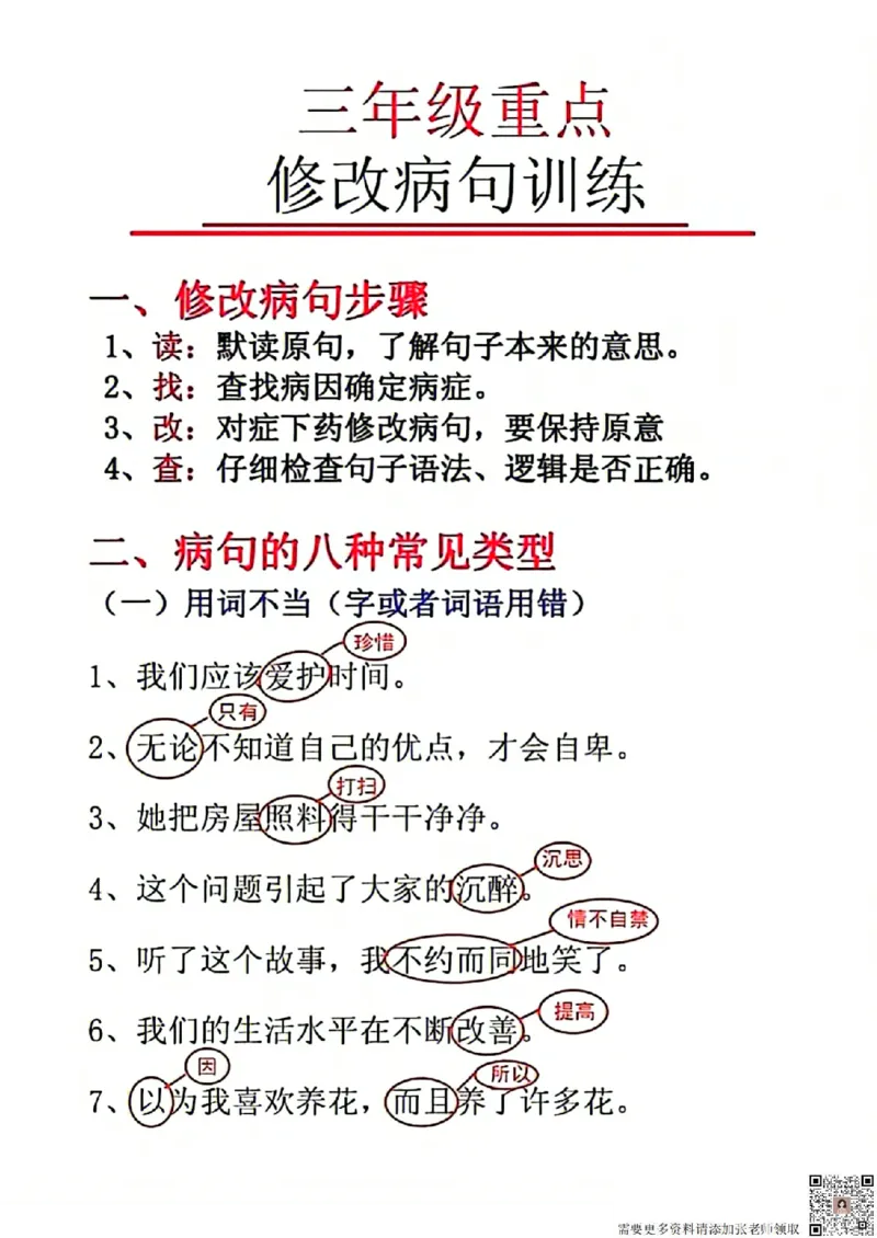三年级重点修改病句(1)_三年级上下册资料_三年级上册小红书同款资料_三年级(1)