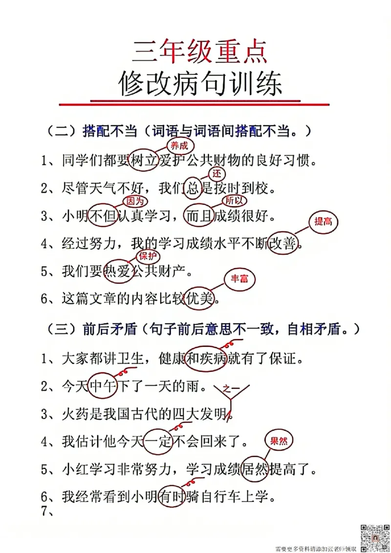 三年级重点修改病句(1)_三年级上下册资料_三年级上册小红书同款资料_三年级(1)