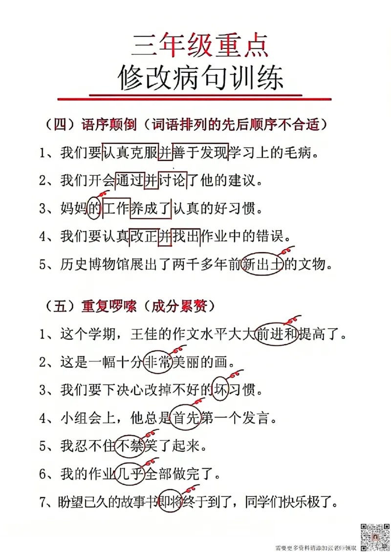 三年级重点修改病句(1)_三年级上下册资料_三年级上册小红书同款资料_三年级(1)