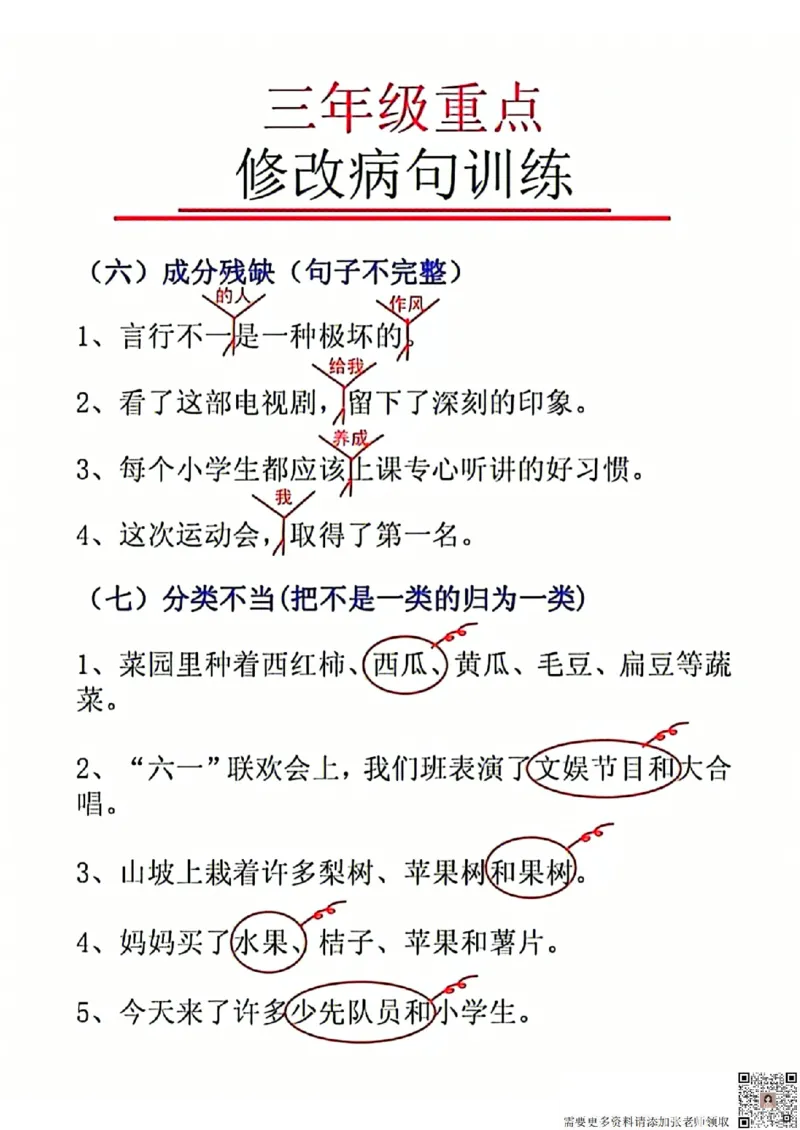 三年级重点修改病句(1)_三年级上下册资料_三年级上册小红书同款资料_三年级(1)