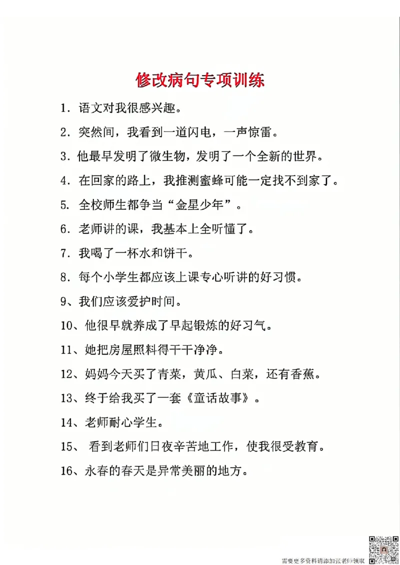 三年级重点修改病句(1)_三年级上下册资料_三年级上册小红书同款资料_三年级(1)