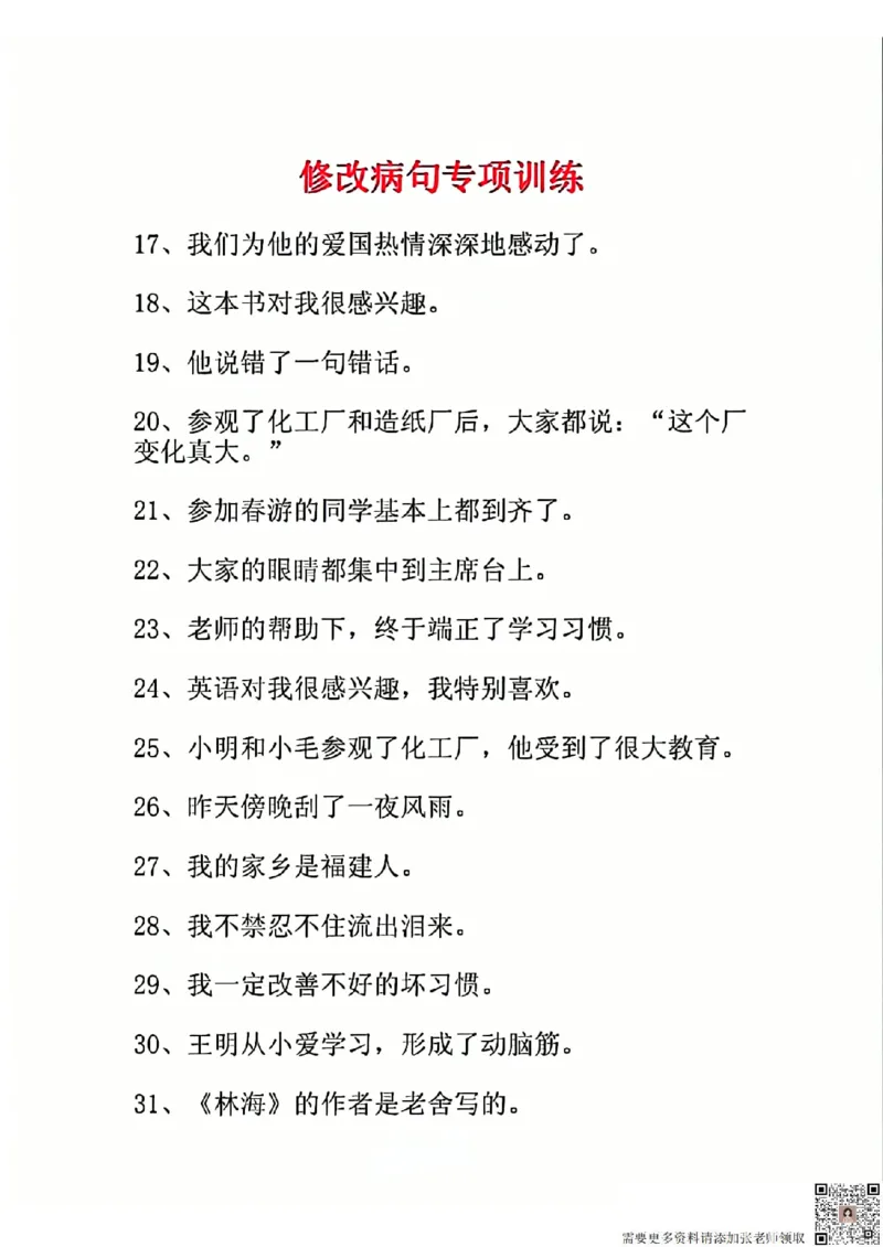 三年级重点修改病句(1)_三年级上下册资料_三年级上册小红书同款资料_三年级(1)