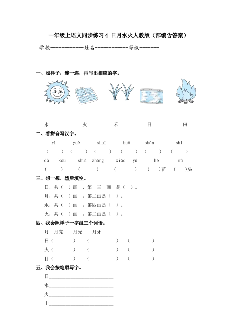 一年级上语文同步练习4日月水火人教版（部编含答案）_一年级语文上册（统编版）_老课标资料_课时练习_课时练习版本二