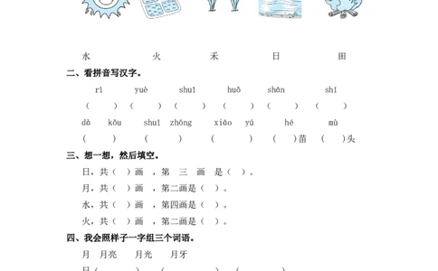 一年级上语文同步练习4日月水火人教版（部编含答案）_一年级语文上册（统编版）_老课标资料_课时练习_课时练习版本二