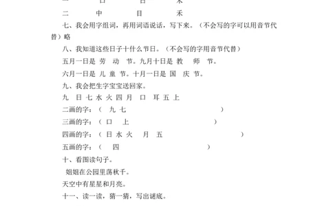 一年级上语文同步练习4日月水火人教版（部编含答案）_一年级语文上册（统编版）_老课标资料_课时练习_课时练习版本二