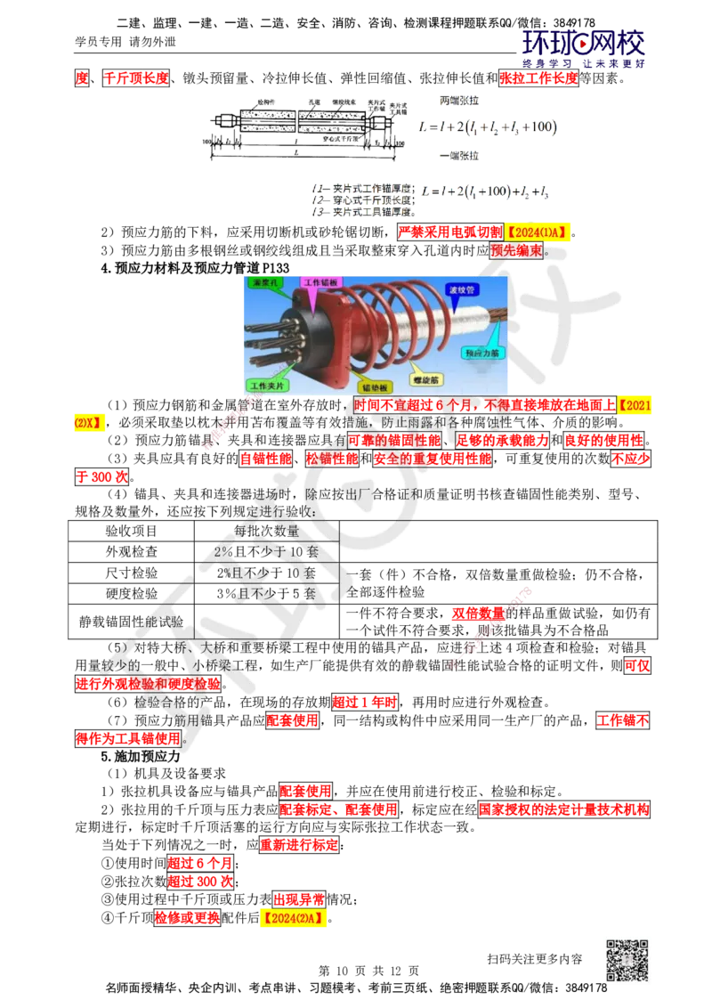 24.第24讲-33预应力混凝土工程施工_2026年一级建造师_2026年一建公路_2025年一建公路SVIP_02-基础精讲✿高端面授✿深度强化_09-公路《考点精讲班》吴然、安国庆HQ_安国庆