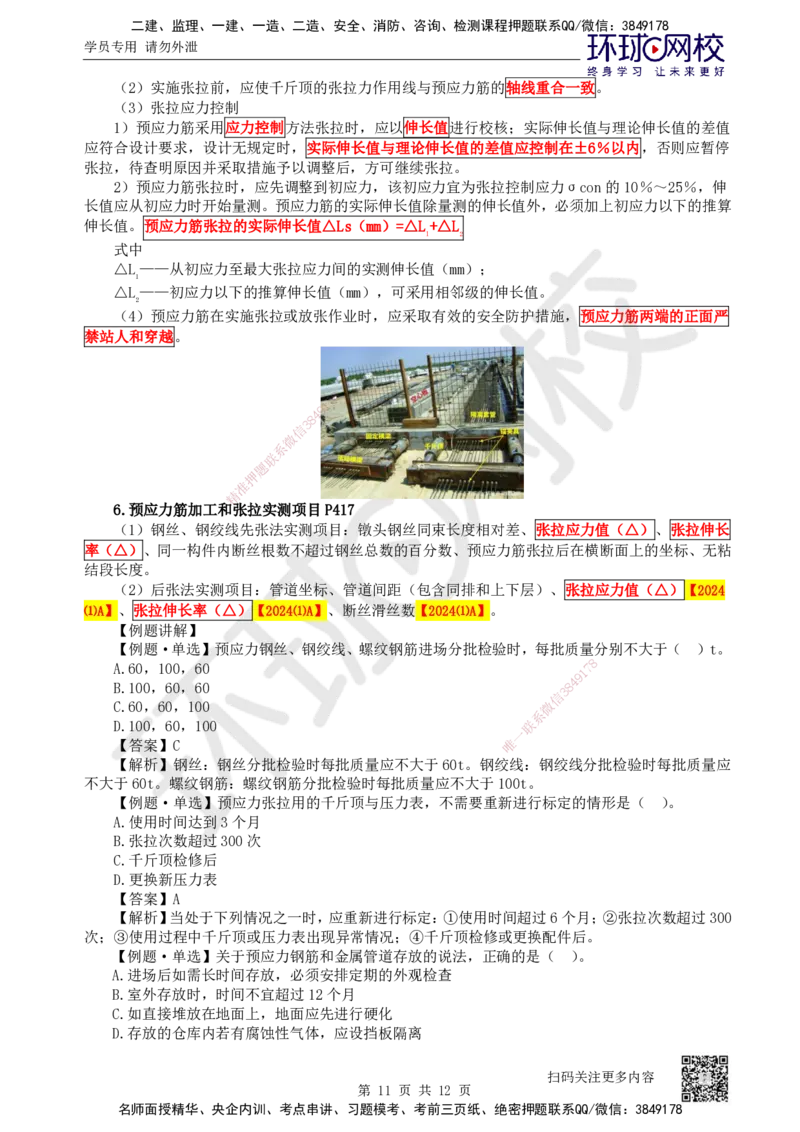 24.第24讲-33预应力混凝土工程施工_2026年一级建造师_2026年一建公路_2025年一建公路SVIP_02-基础精讲✿高端面授✿深度强化_09-公路《考点精讲班》吴然、安国庆HQ_安国庆
