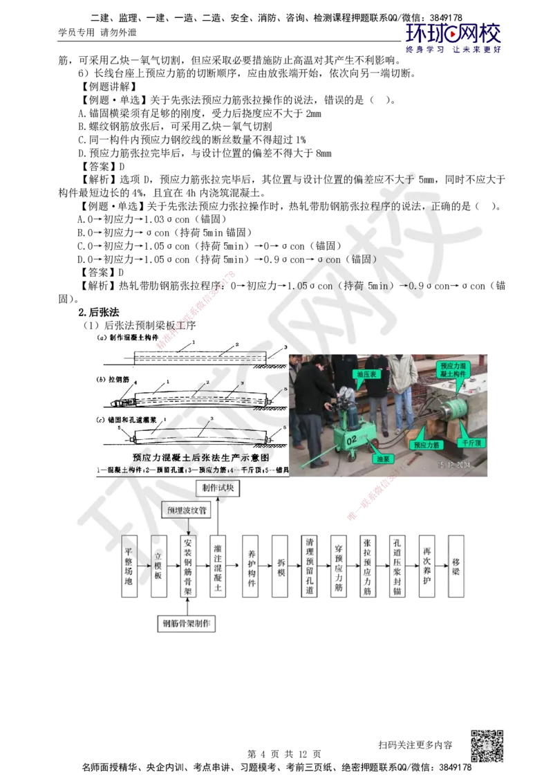 24.第24讲-33预应力混凝土工程施工_2026年一级建造师_2026年一建公路_2025年一建公路SVIP_02-基础精讲✿高端面授✿深度强化_09-公路《考点精讲班》吴然、安国庆HQ_安国庆