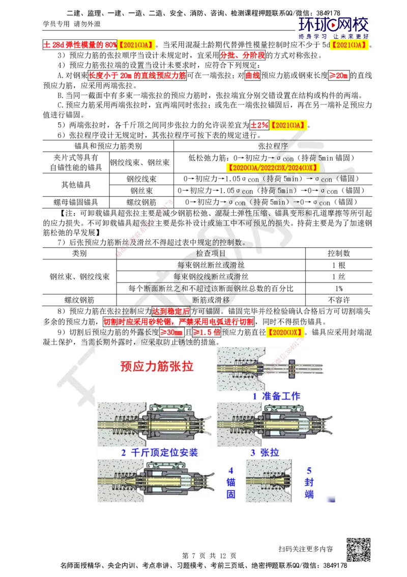 24.第24讲-33预应力混凝土工程施工_2026年一级建造师_2026年一建公路_2025年一建公路SVIP_02-基础精讲✿高端面授✿深度强化_09-公路《考点精讲班》吴然、安国庆HQ_安国庆