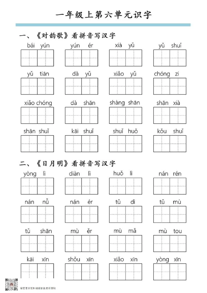 一年级上第六单元识字_一年级上下册资料_一年级上册小红书同款资料_一年级(1)