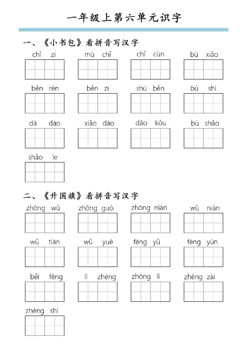 一年级上第六单元识字_一年级上下册资料_一年级上册小红书同款资料_一年级(1)