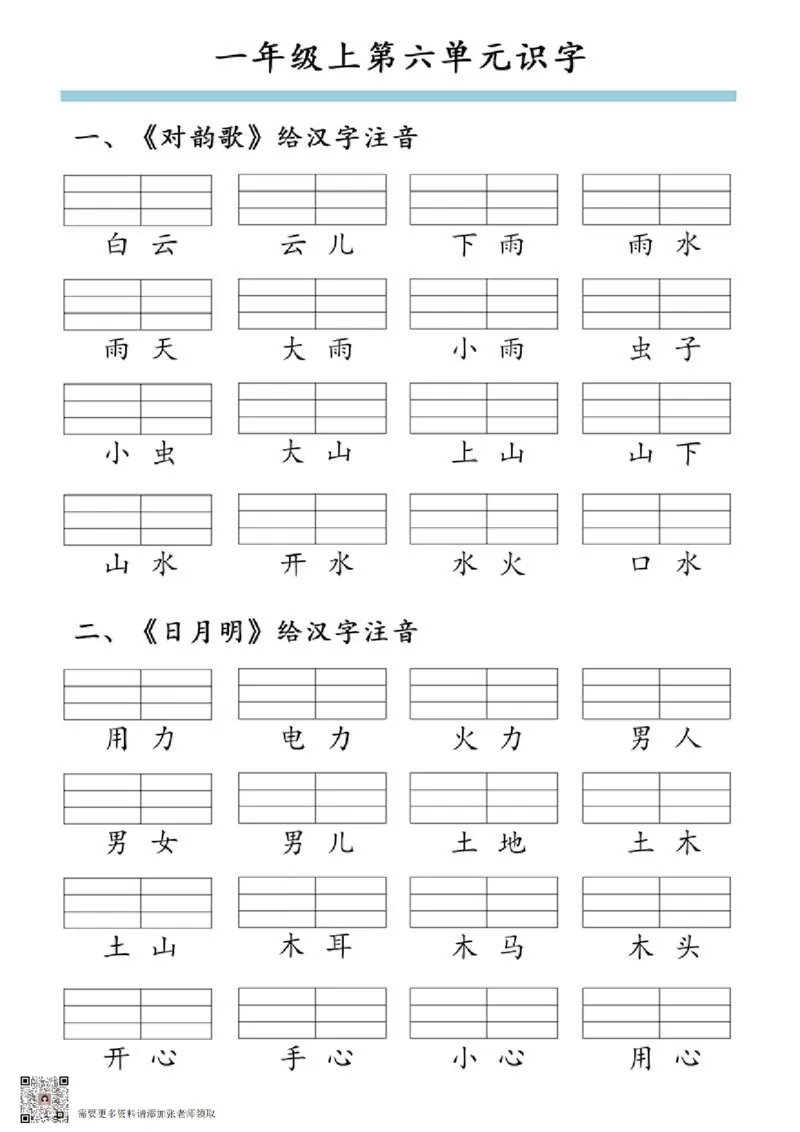 一年级上第六单元识字_一年级上下册资料_一年级上册小红书同款资料_一年级(1)