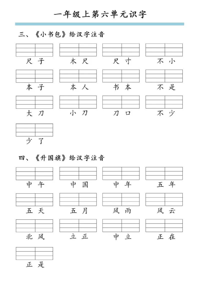 一年级上第六单元识字_一年级上下册资料_一年级上册小红书同款资料_一年级(1)