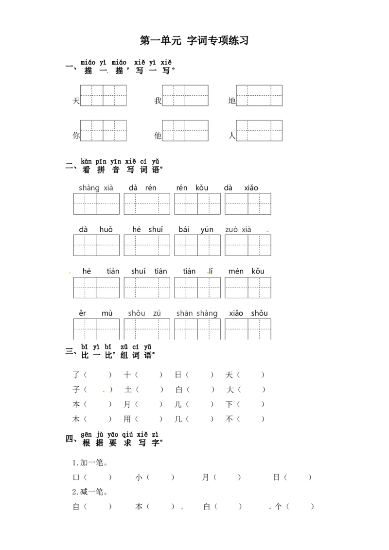 一年级上册语文试卷-第一单元字词专项练习（含答案）_一年级语文上册（统编版）_专项练习