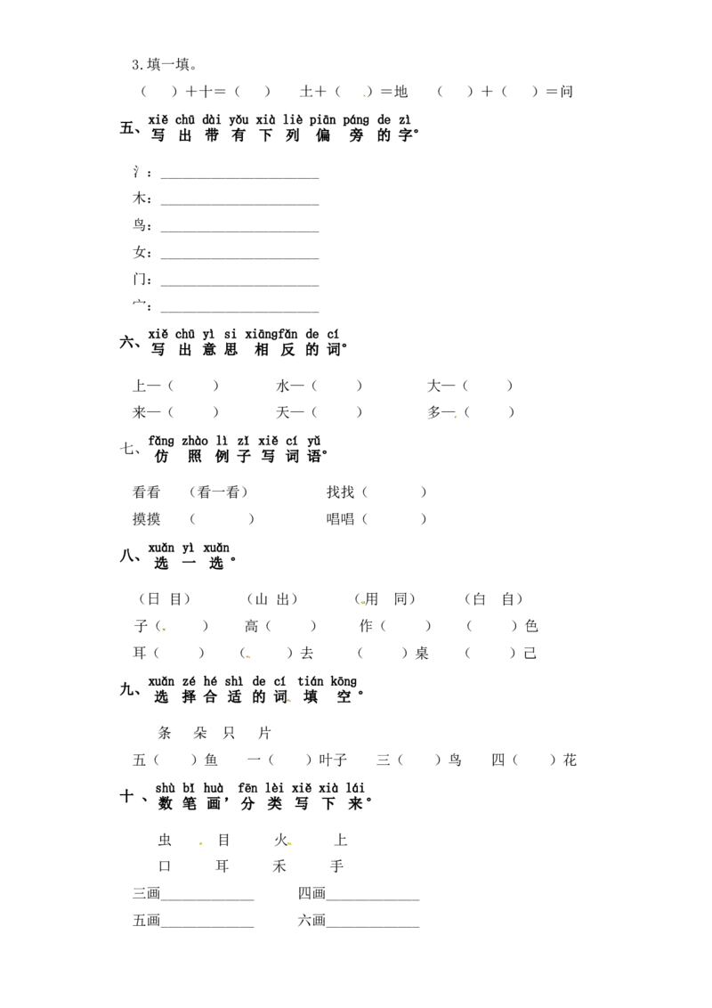 一年级上册语文试卷-第一单元字词专项练习（含答案）_一年级语文上册（统编版）_专项练习