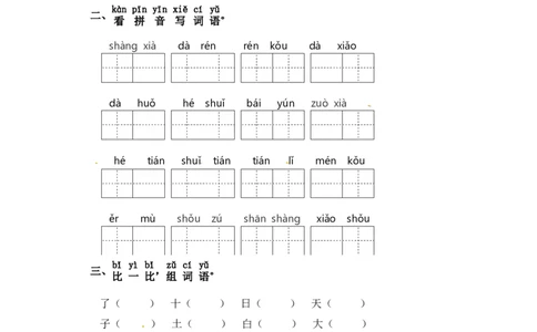 一年级上册语文试卷-第一单元字词专项练习（含答案）_一年级语文上册（统编版）_专项练习