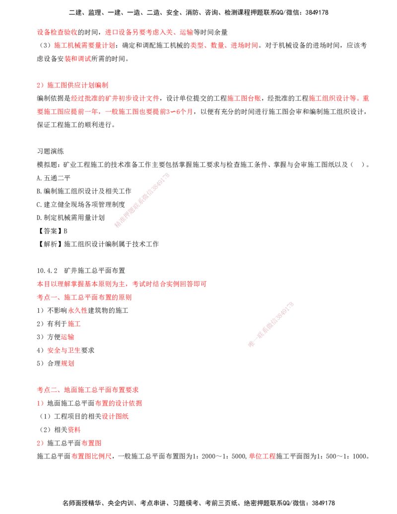 05.49-第3篇-第10章-10.4-矿业工程施工准备与实施_2026年一级建造师_2026年一建矿业_2025年一建矿业SVIP_02-基础精讲✿高端面授✿深度强化_16-矿业《天一精讲班》顾士东KL_10.第十章