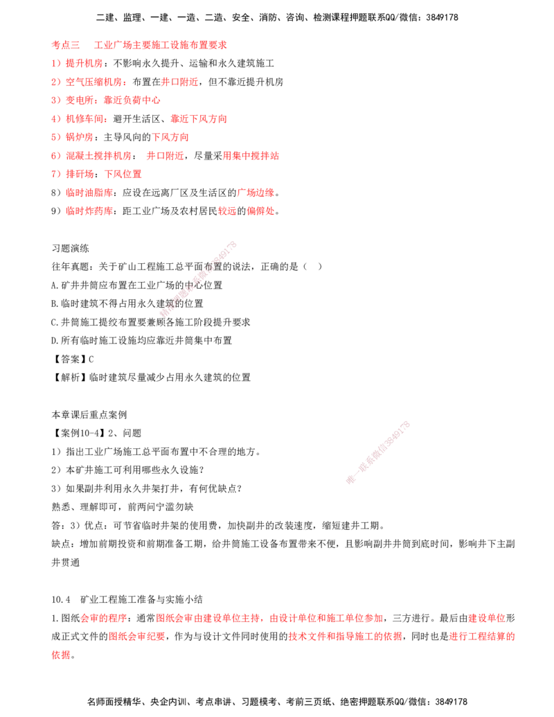 05.49-第3篇-第10章-10.4-矿业工程施工准备与实施_2026年一级建造师_2026年一建矿业_2025年一建矿业SVIP_02-基础精讲✿高端面授✿深度强化_16-矿业《天一精讲班》顾士东KL_10.第十章