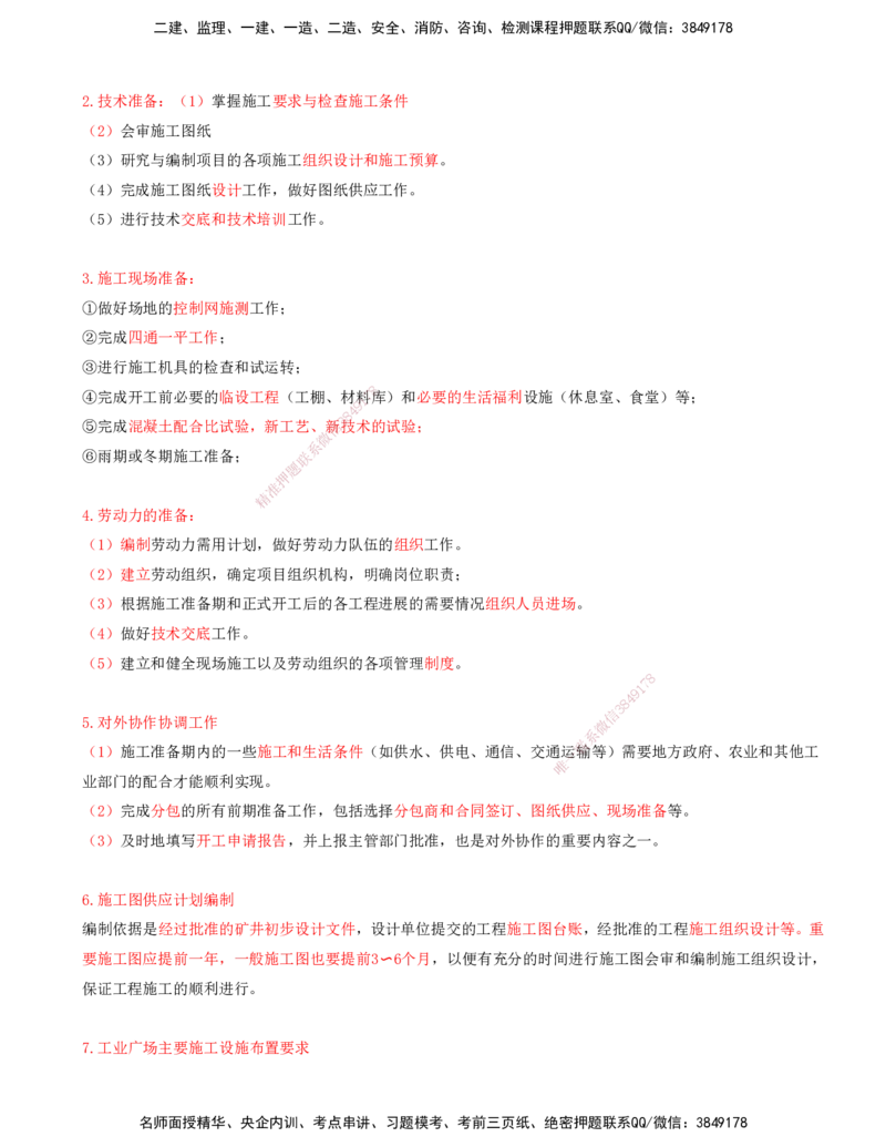 05.49-第3篇-第10章-10.4-矿业工程施工准备与实施_2026年一级建造师_2026年一建矿业_2025年一建矿业SVIP_02-基础精讲✿高端面授✿深度强化_16-矿业《天一精讲班》顾士东KL_10.第十章