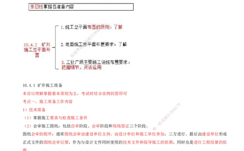 05.49-第3篇-第10章-10.4-矿业工程施工准备与实施_2026年一级建造师_2026年一建矿业_2025年一建矿业SVIP_02-基础精讲✿高端面授✿深度强化_16-矿业《天一精讲班》顾士东KL_10.第十章