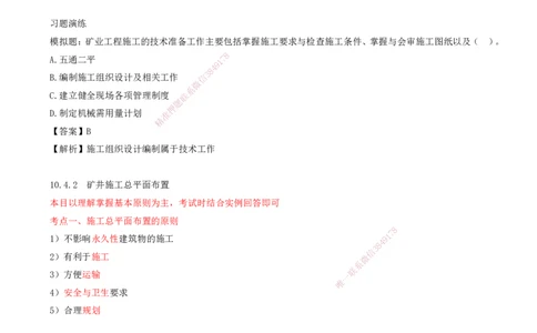 05.49-第3篇-第10章-10.4-矿业工程施工准备与实施_2026年一级建造师_2026年一建矿业_2025年一建矿业SVIP_02-基础精讲✿高端面授✿深度强化_16-矿业《天一精讲班》顾士东KL_10.第十章
