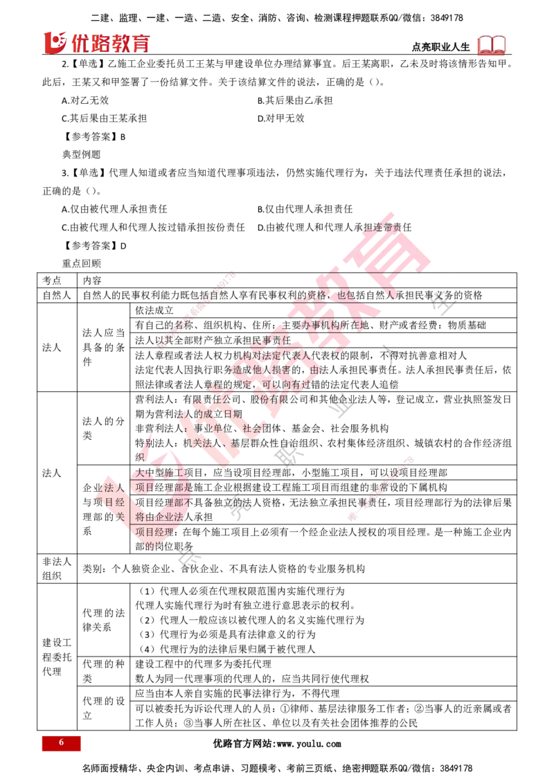 25年一建《工程法规》精讲第2章2&middot;1~2&middot;2讲义打印版_2026年一建法规_2025年一建法规SVIP_02-基础精讲✿高端面授✿深度强化_22-法规《教材精讲班》刘老师YL