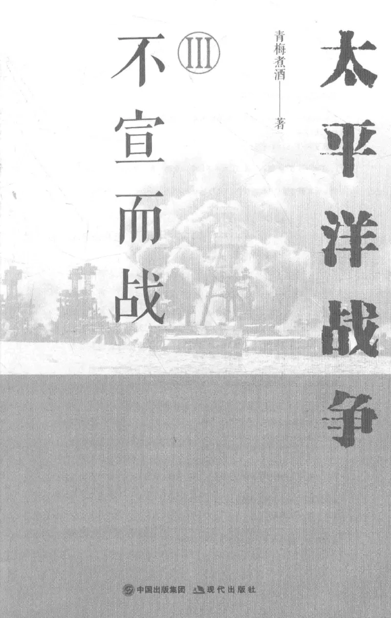 15.《太平洋战争-3-不宣而战》[青梅煮酒编著][现代出版社][978-7-5143-5769-1][2017.4][P474]_t涯_《天涯神贴去水印纯干货收藏版-汇总版》天涯的干货[pdf]_天涯社区优质书籍