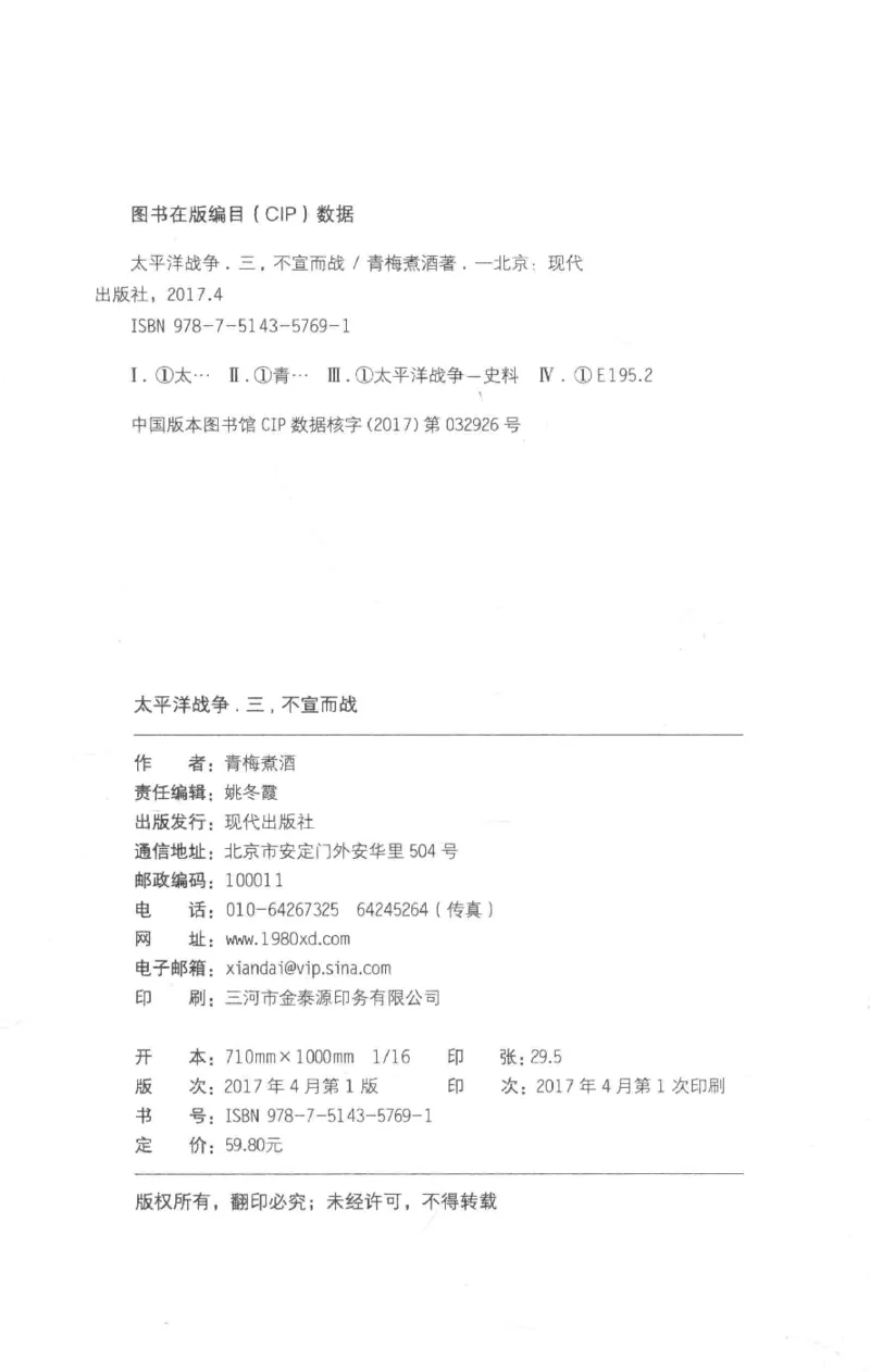 15.《太平洋战争-3-不宣而战》[青梅煮酒编著][现代出版社][978-7-5143-5769-1][2017.4][P474]_t涯_《天涯神贴去水印纯干货收藏版-汇总版》天涯的干货[pdf]_天涯社区优质书籍