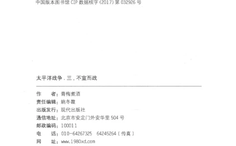 15.《太平洋战争-3-不宣而战》[青梅煮酒编著][现代出版社][978-7-5143-5769-1][2017.4][P474]_t涯_《天涯神贴去水印纯干货收藏版-汇总版》天涯的干货[pdf]_天涯社区优质书籍