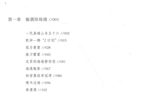 15.《太平洋战争-3-不宣而战》[青梅煮酒编著][现代出版社][978-7-5143-5769-1][2017.4][P474]_t涯_《天涯神贴去水印纯干货收藏版-汇总版》天涯的干货[pdf]_天涯社区优质书籍