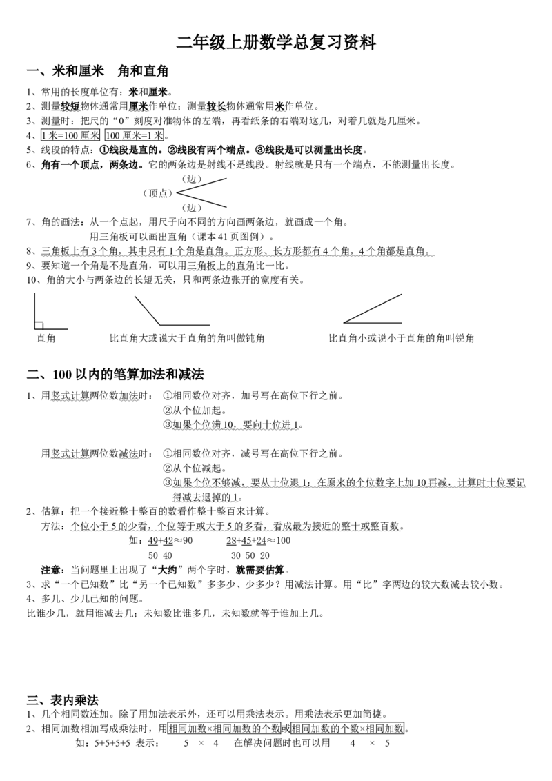二年级上册数学总复习资料_小学数学母题大全一二三四五六年级上下册一题多解题母题解_练习题大全_赠送-2年级复习资料