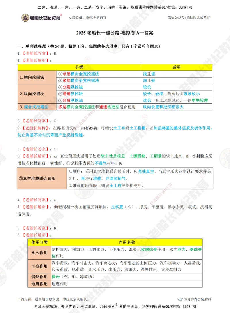 2025老船长一建公路-模拟卷A-答案_2026年一级建造师_2026年一建公路_2025年一建公路SVIP_05-考前密训✿央企特训✿机构普押_26-公路《模考AB卷》老船长_讲义