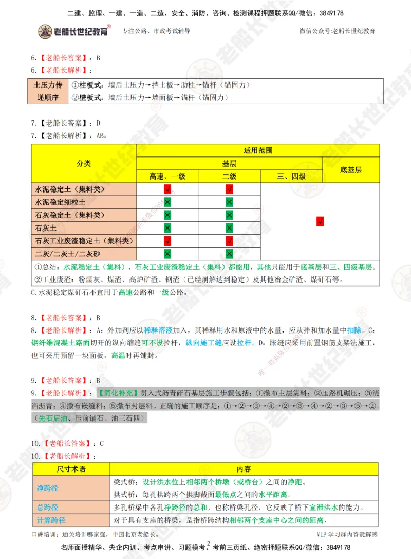 2025老船长一建公路-模拟卷A-答案_2026年一级建造师_2026年一建公路_2025年一建公路SVIP_05-考前密训✿央企特训✿机构普押_26-公路《模考AB卷》老船长_讲义