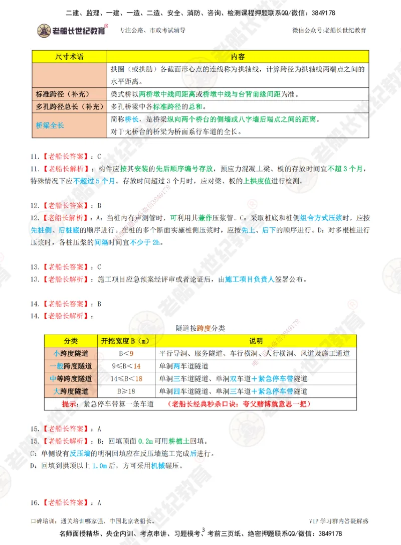 2025老船长一建公路-模拟卷A-答案_2026年一级建造师_2026年一建公路_2025年一建公路SVIP_05-考前密训✿央企特训✿机构普押_26-公路《模考AB卷》老船长_讲义