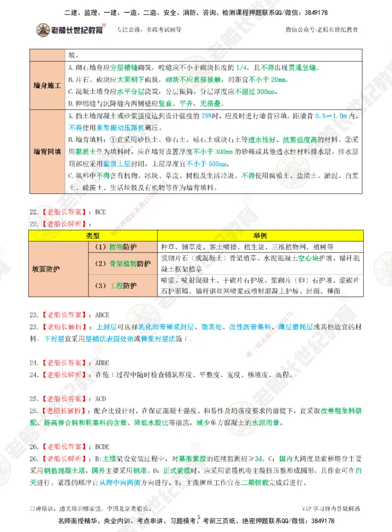 2025老船长一建公路-模拟卷A-答案_2026年一级建造师_2026年一建公路_2025年一建公路SVIP_05-考前密训✿央企特训✿机构普押_26-公路《模考AB卷》老船长_讲义